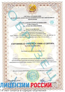 Образец сертификата соответствия аудитора Образец сертификата соответствия аудитора №ST.RU.EXP.00014299-2 Сосновоборск Сертификат ISO 14001